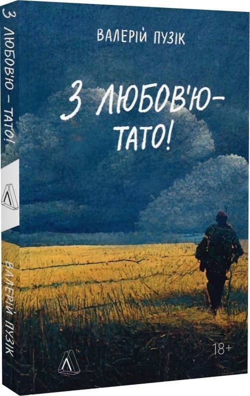 З любов'ю — тато З любов'ю — тато