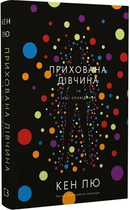 Прихована дівчина та інші оповідання Прихована дівчина та інші оповідання