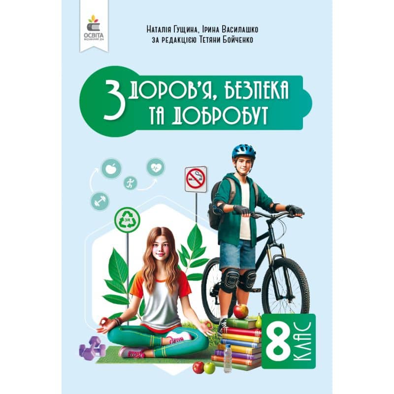 НУШ 8 клас. Здоров'я, безпеки та добробут. Підручник. Інтегрований курс. Гущина Н. І. НУШ 8 клас. Здоров'я, безпеки та добробут. Підручник. Інтегрований курс. Гущина Н. І.