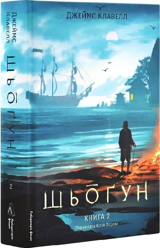 Азійська сага. Том 1. Шьоґун. Книга 2 Азійська сага. Том 1. Шьоґун. Книга 2