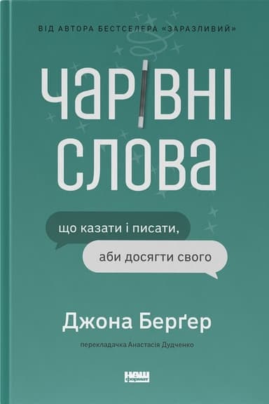 Чарівні слова. Що казати і писати, аби досягти свого Чарівні слова. Що казати і писати, аби досягти свого