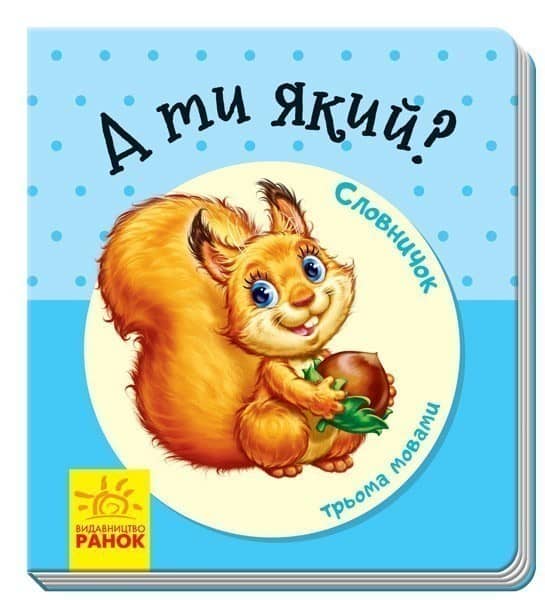 А ти який А ти який