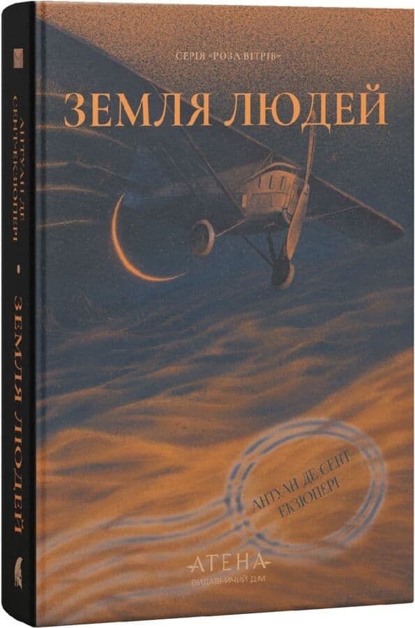 Земля людей (Роза вітрів) Земля людей (Роза вітрів)