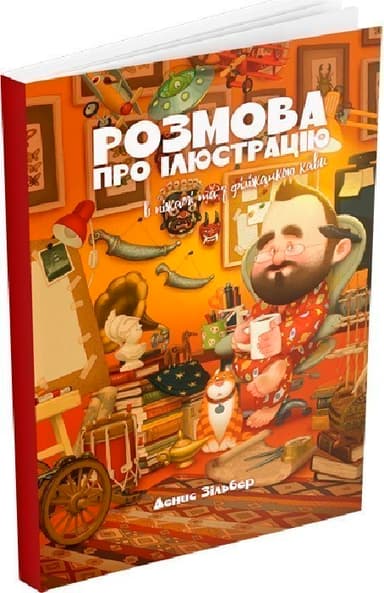 Розмова про ілюстрацію в піжамі та з філіжанкою кави Розмова про ілюстрацію в піжамі та з філіжанкою кави