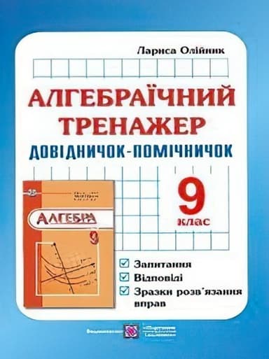 Алгебраїчний тренажер 9 кл (у) Алгебраїчний тренажер 9 кл (у)