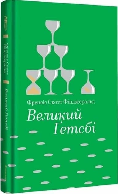 Великий Ґетсбі (Золота полиця) Великий Ґетсбі (Золота полиця)