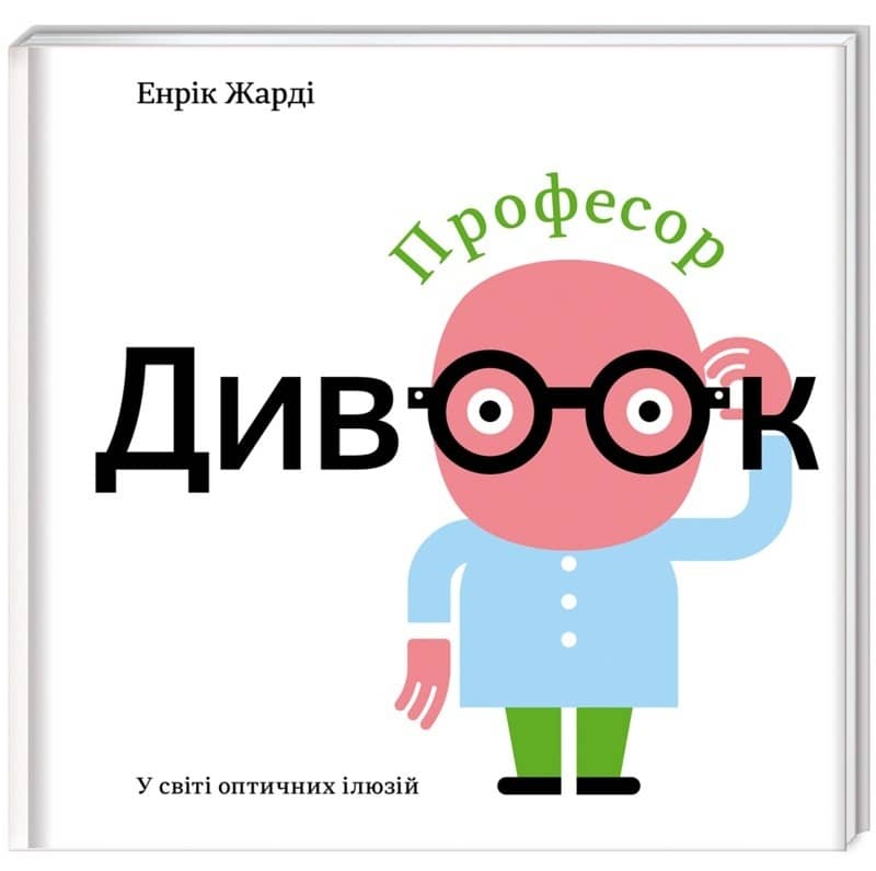 Професор Дивоок. У світі оптичних ілюзій Професор Дивоок. У світі оптичних ілюзій