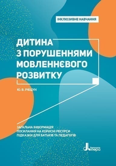 Інклюзивне навчання. Літера. Дитина з порушеннями мовленнєвого розвитку Інклюзивне навчання. Літера. Дитина з порушеннями мовленнєвого розвитку