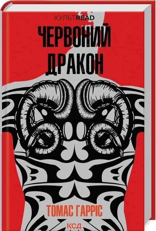 Червоний дракон. Книга 1 Червоний дракон. Книга 1