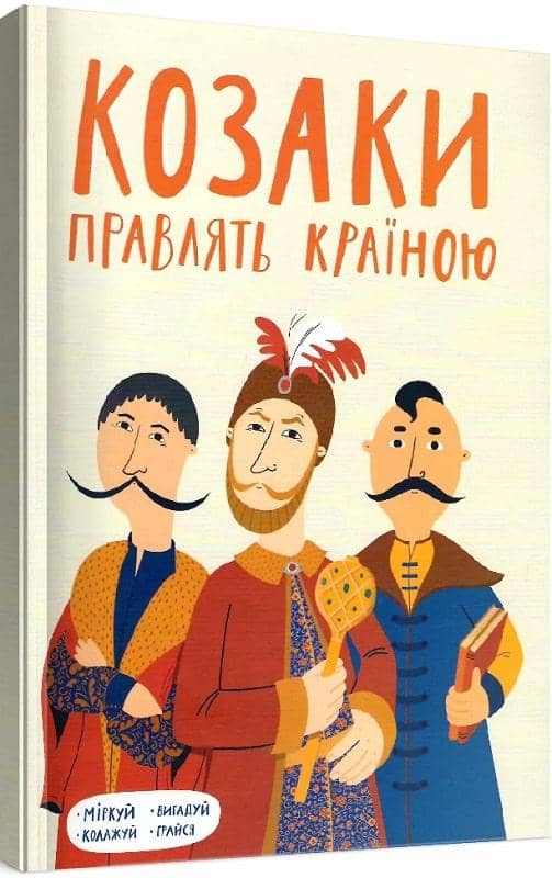 Козаки правлять країною Козаки правлять країною