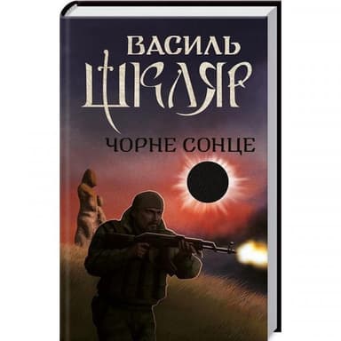 Чорне Сонце Чорне Сонце