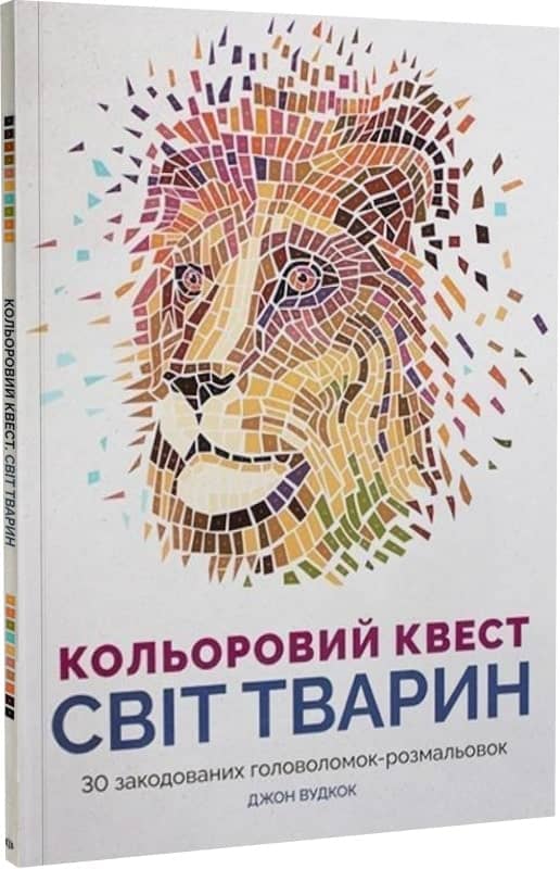 Кольоровий квест. Світ тварин Кольоровий квест. Світ тварин