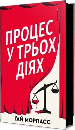 Процес у трьох діях Процес у трьох діях