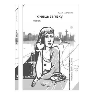 Кінець зв'язку Кінець зв'язку