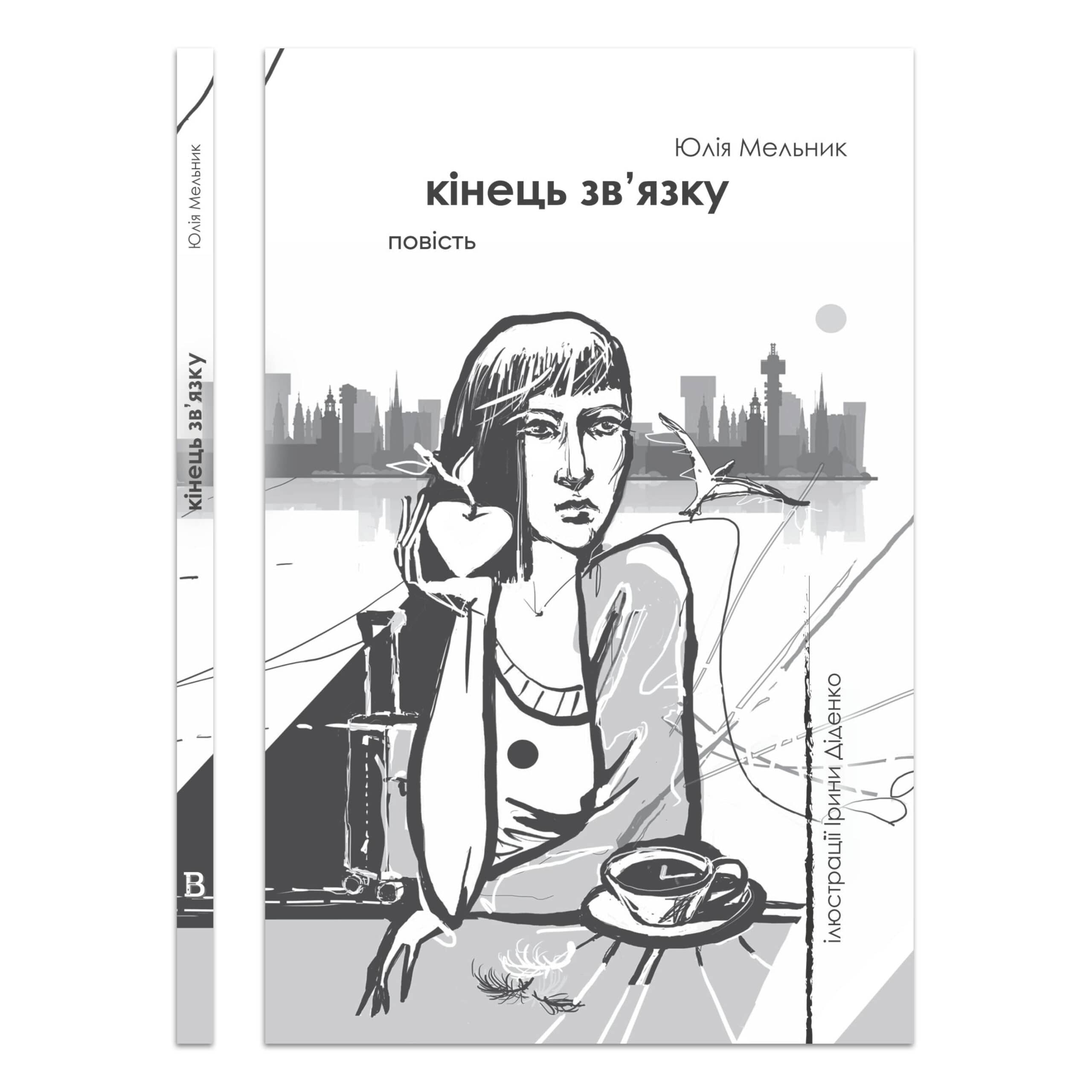 Кінець зв'язку Кінець зв'язку