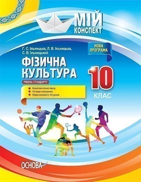 Мій конспект. Фізична культура. 10 клас Мій конспект. Фізична культура. 10 клас