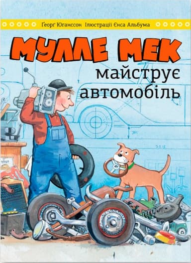 Мулле Мек майструє автомобіль Мулле Мек майструє автомобіль