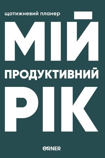 Планер-щоденник «Мій продуктивний рік» темно-зелений Планер-щоденник «Мій продуктивний рік» темно-зелений