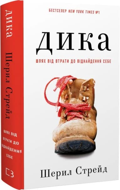Дика. Шлях від втрати до віднайдення себе Дика. Шлях від втрати до віднайдення себе