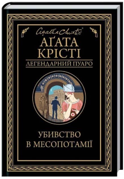 Убивство в Месопотамії Убивство в Месопотамії