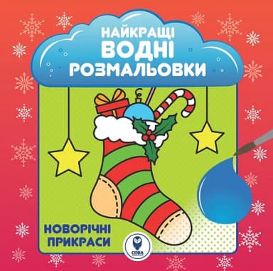 Розмальовка водяна. НВР. Новорічні прикраси Розмальовка водяна. НВР. Новорічні прикраси
