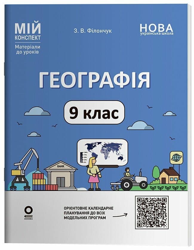 Мій конспект. Матеріали до уроків. Географія. 9 клас Мій конспект. Матеріали до уроків. Географія. 9 клас