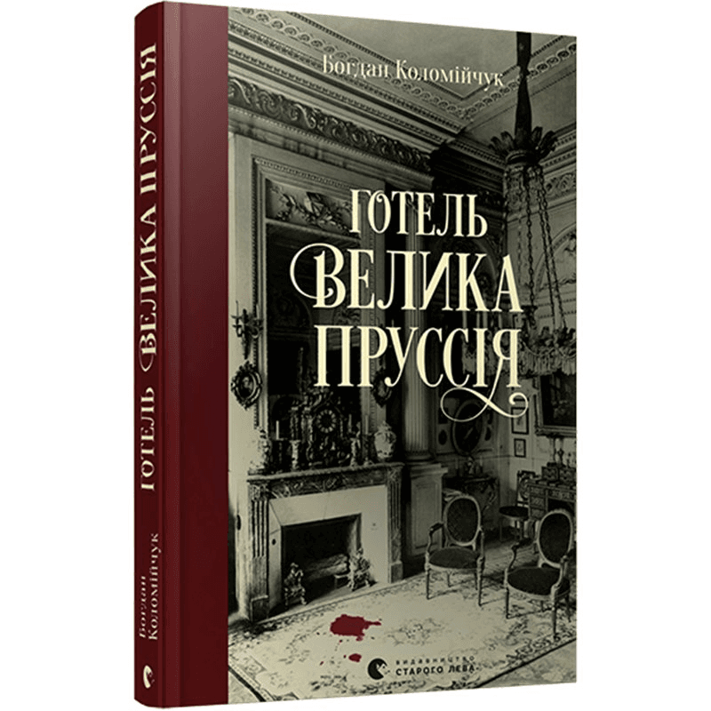 Готель «Велика Пруссія» Готель «Велика Пруссія»