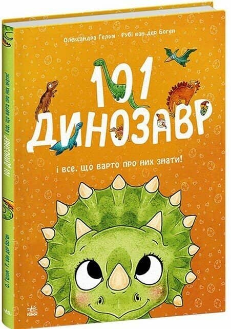 101 динозавр. Чарівні створіння 101 динозавр. Чарівні створіння