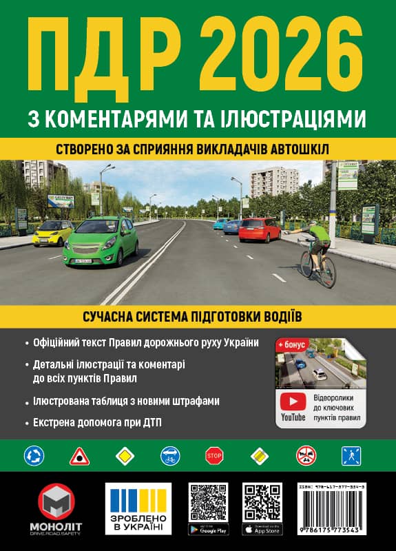ПДР України 2026 з коментарями та ілюстраціями з пошкодженням ПДР України 2026 з коментарями та ілюстраціями з пошкодженням