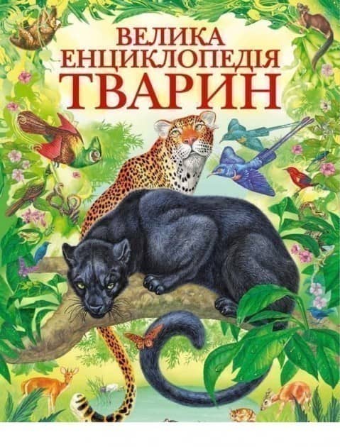 Велика енциклопедія тварин Велика енциклопедія тварин