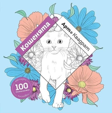 Арт-квадрат: Кошенята