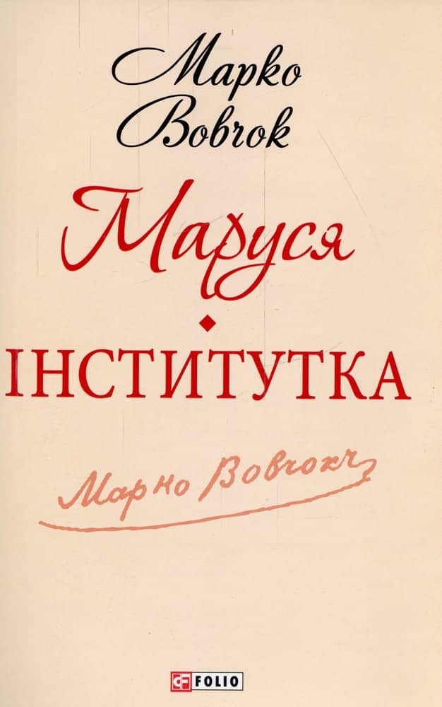 Маруся. Iнститутка (ШБ-мiнi) Маруся. Iнститутка (ШБ-мiнi)
