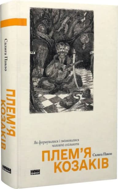 Плем’я козаків. Як формувалися і змінювалися чоловічі спільноти Плем’я козаків. Як формувалися і змінювалися чоловічі спільноти