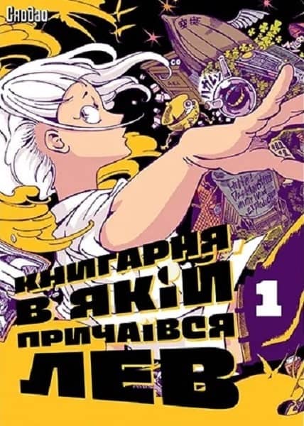 Книгарня, в якій причаївся лев. Том 1 Книгарня, в якій причаївся лев. Том 1