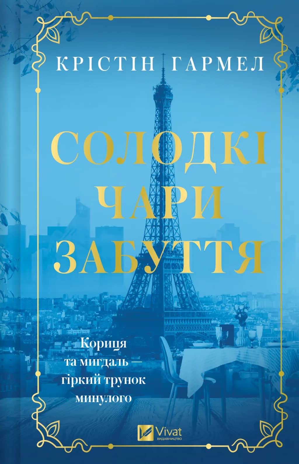 Солодкі чари забуття Солодкі чари забуття