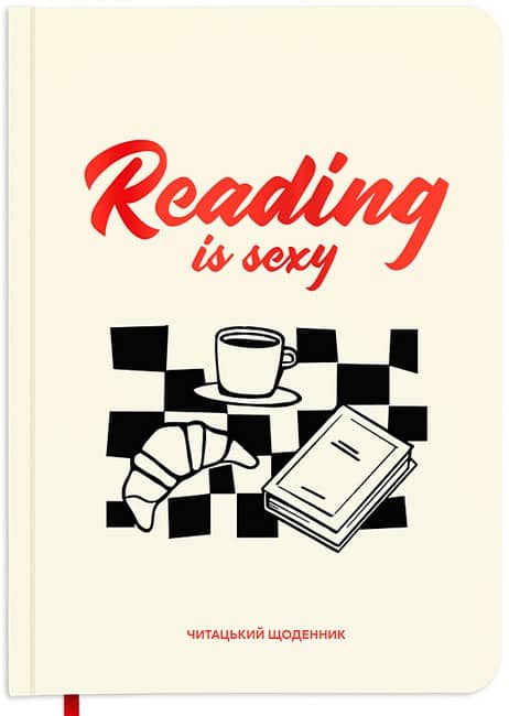 Щоденник читацький "Reading is sexy" Щоденник читацький "Reading is sexy"