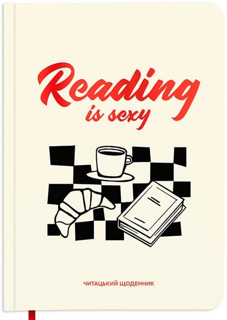 Щоденник читацький "Reading is sexy" Щоденник читацький "Reading is sexy"