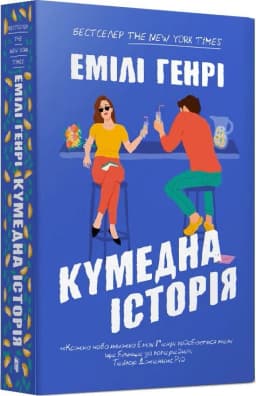 Кумедна історія paperback Кумедна історія paperback