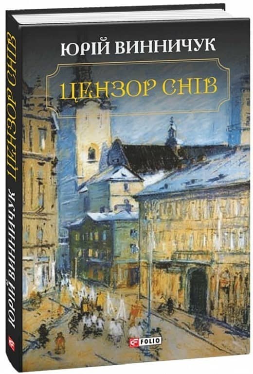 Цензор снів Цензор снів