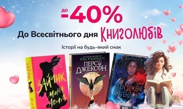 Свято для книголюбів! До -40% на книжки на будь-який смак!