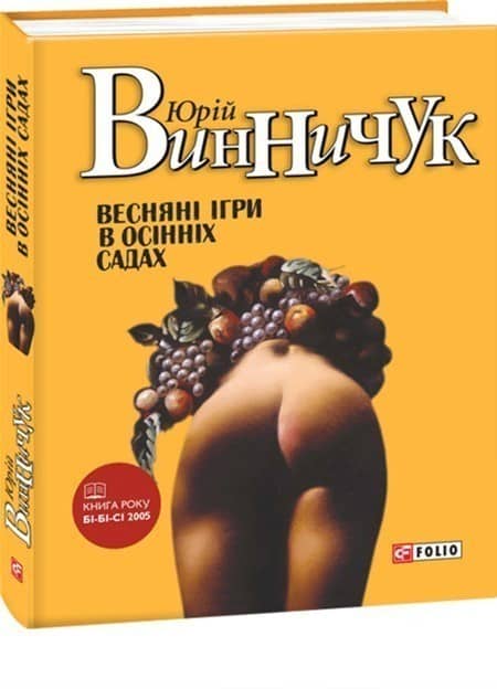Весняні ігри в осінніх садах (нов. обл) Весняні ігри в осінніх садах (нов. обл)