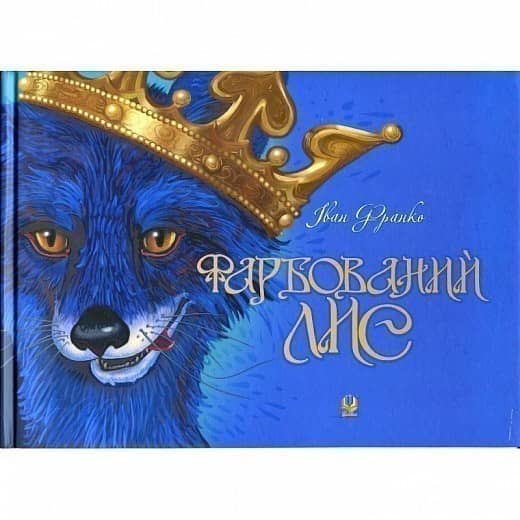 Фарбований лис з пошкодженням Фарбований лис з пошкодженням