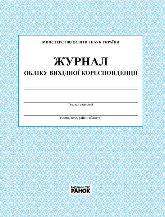 Журнал обліку вихідної кореспонденції Журнал обліку вихідної кореспонденції