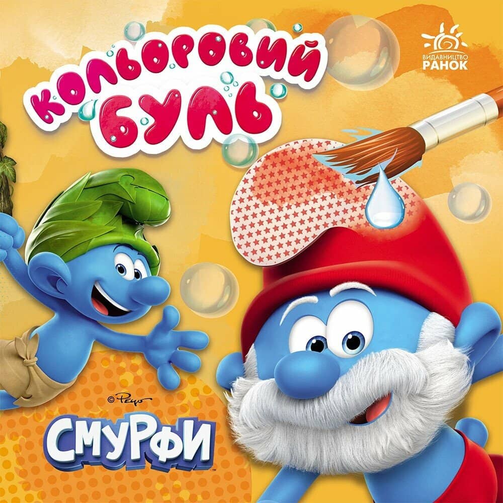 Кольоровий буль. Смурфи. Чам розваг Кольоровий буль. Смурфи. Чам розваг