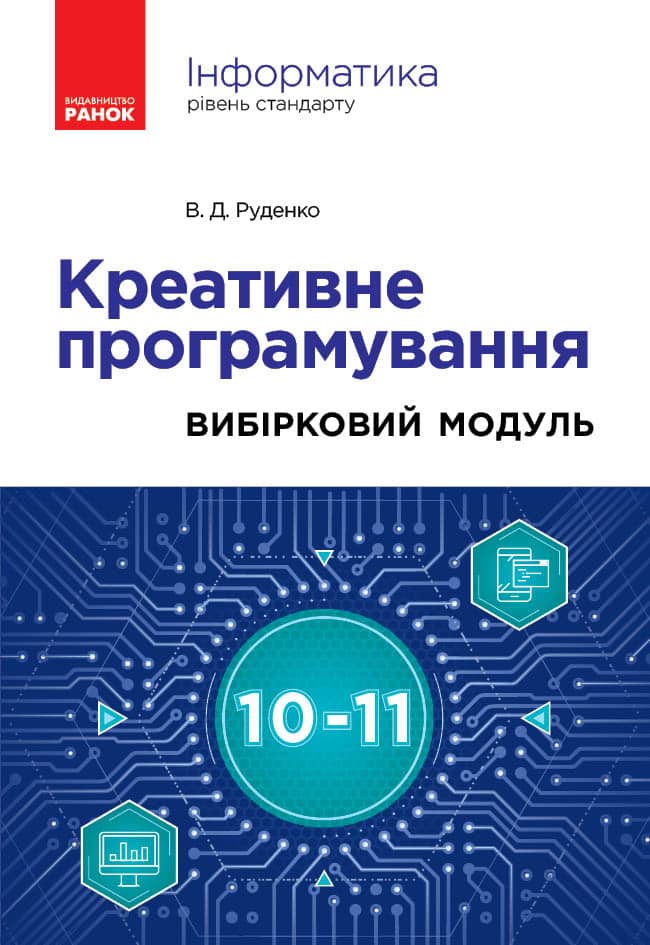 Інформатика. Креативне програмування (вибірковий модуль для уч. 10–11 кл., рівень стандарту) Інформатика. Креативне програмування (вибірковий модуль для уч. 10–11 кл., рівень стандарту)