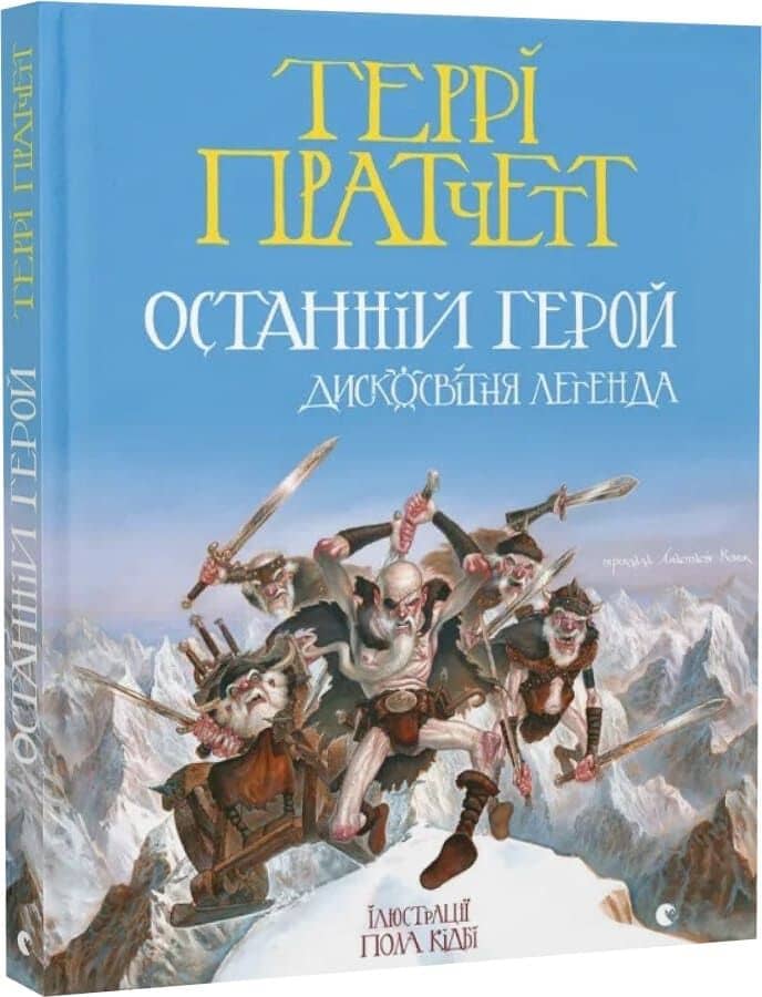 Останній герой. Дисковітня легенда Останній герой. Дисковітня легенда