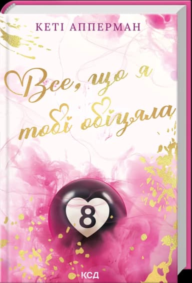 Все, що я тобі обіцяла Все, що я тобі обіцяла