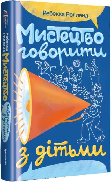 Мистецтво говорити з дітьми Мистецтво говорити з дітьми
