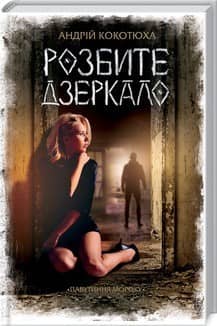 Розбите дзеркало Розбите дзеркало
