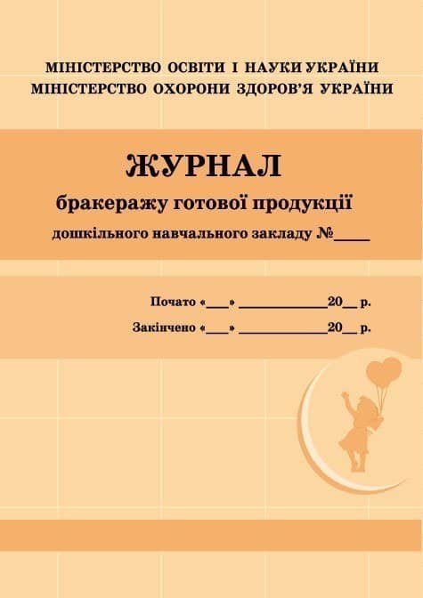 ШД ДНЗжовті Журнал бракеражу готової продукції ШД ДНЗжовті Журнал бракеражу готової продукції